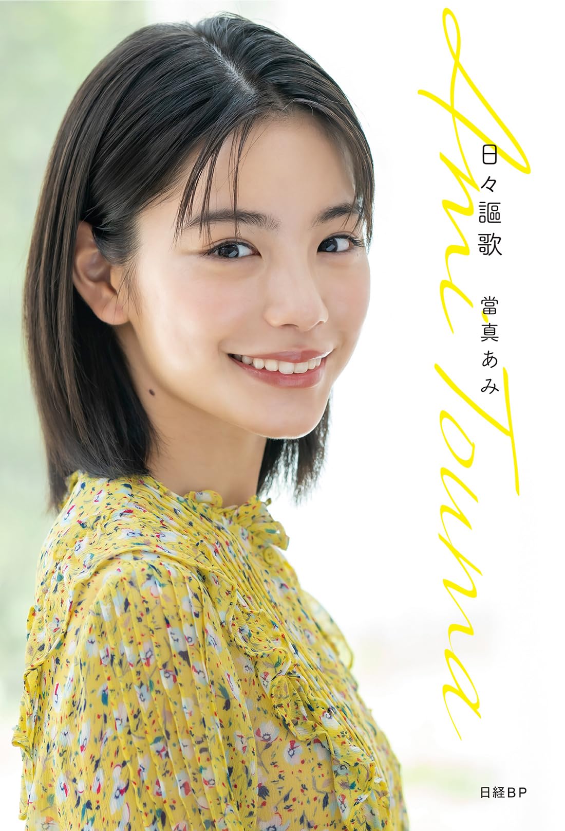 直筆サイン入 日々謳歌 當間あみ 當真あみ 日々謳歌 直筆サイン入り - メルカリ